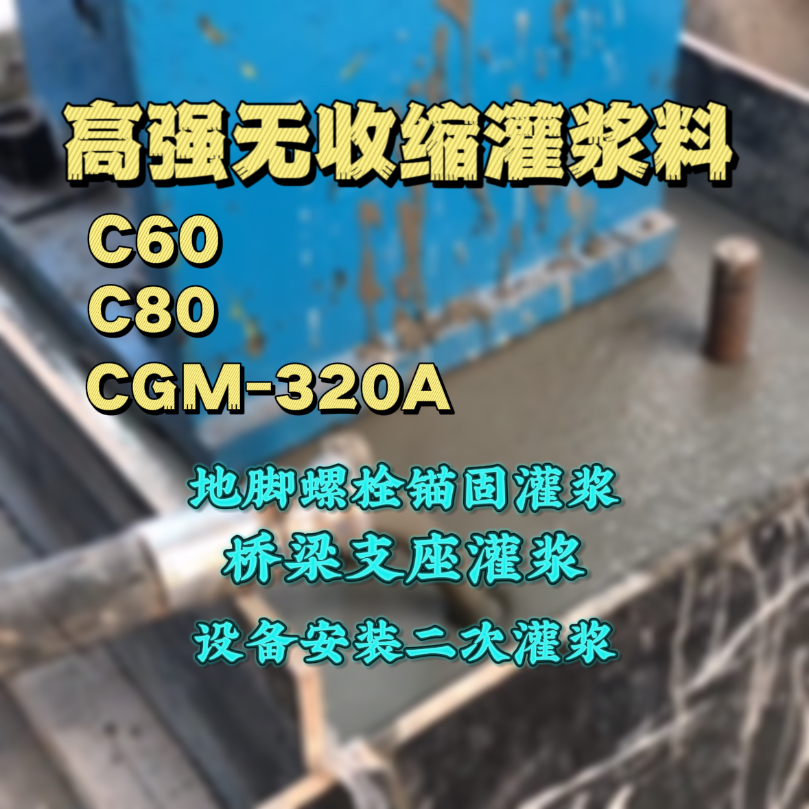 凤台C60灌浆料